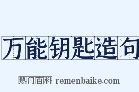 万能钥匙造句是什么意思的图片